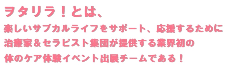 ヲタリラ説明