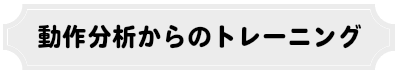 バッティング技術の向上をしましょう。